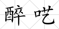 醉囈