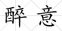 醉意