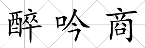 醉吟商