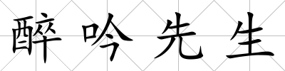 醉吟先生