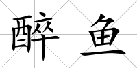 醉魚