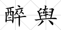 醉輿