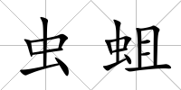 蟲蛆