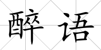 醉語