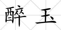 醉玉