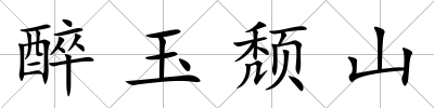 醉玉頹山