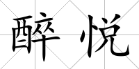 醉悅