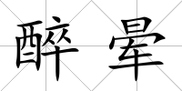 醉暈