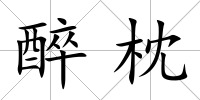醉枕