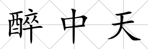 醉中天