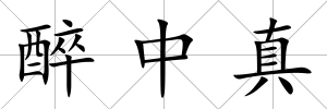 醉中真