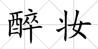 醉妝