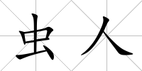 蟲人