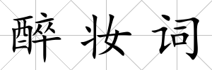 醉妝詞