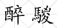 醉騣