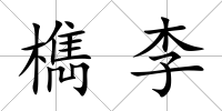 檇李