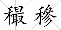 穝穇