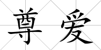 尊愛