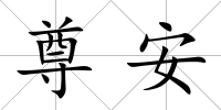 尊安