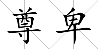 尊卑