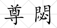 尊閟