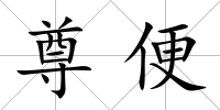 尊便