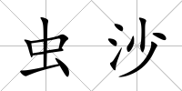 蟲沙