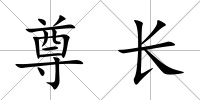 尊長