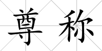 尊稱