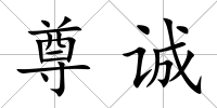 尊誠