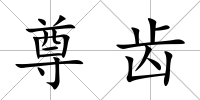 尊齒