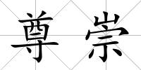 尊崇