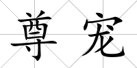 尊寵