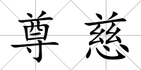 尊慈