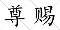 尊賜