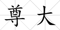 尊大