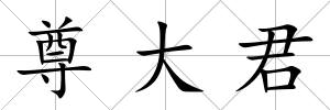尊大君