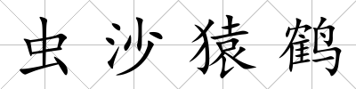 蟲沙猿鶴