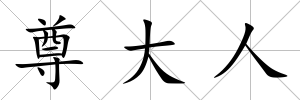 尊大人