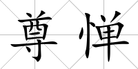 尊憚