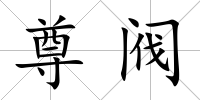 尊閥