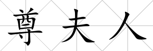 尊夫人