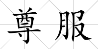 尊服