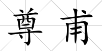 尊甫