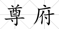 尊府