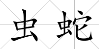蟲蛇