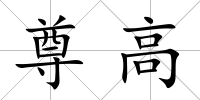 尊高