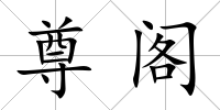尊閣