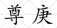 尊庚