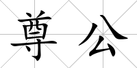 尊公